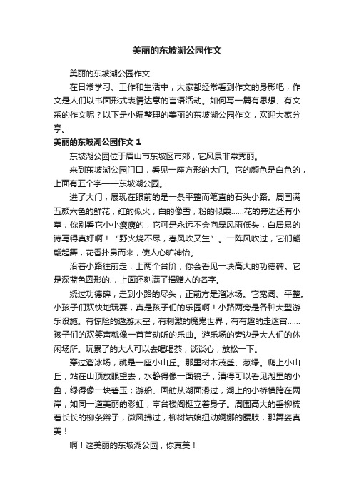 美丽的东坡湖公园作文