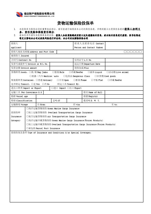 货物运输保险投保单