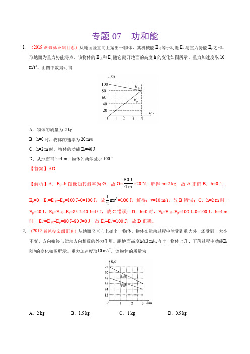 专题07 功和能-2019年高考真题和模拟题分项汇编物理(解析版)