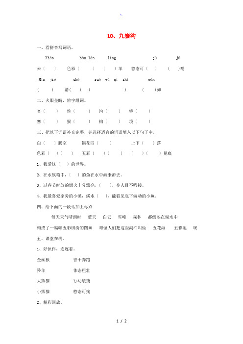 四年级语文上册 第三单元 10 九寨沟作业设计(无答案) 苏教版 试题