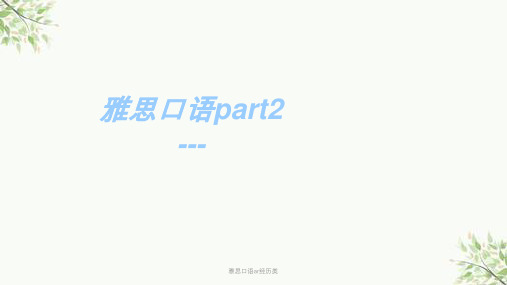 雅思口语ar经历类课件