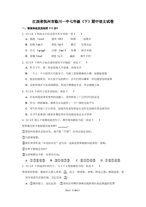 江西省抚州市临川一中七年级(下)期中语文试卷