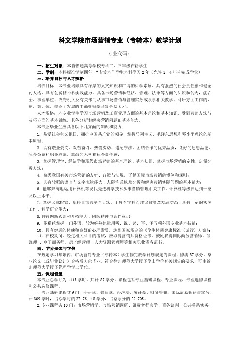 科文学院市场营销专业教学计划