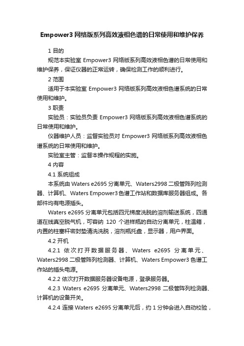 Empower3网络版系列高效液相色谱的日常使用和维护保养