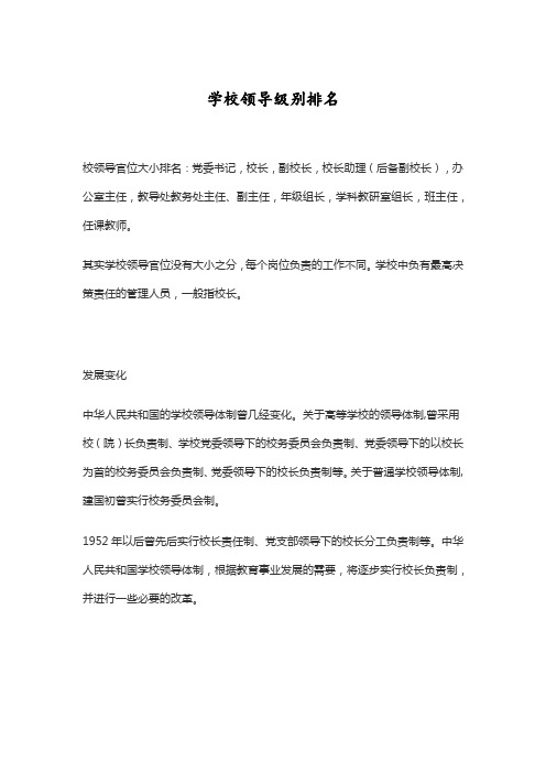 学校领导级别排名