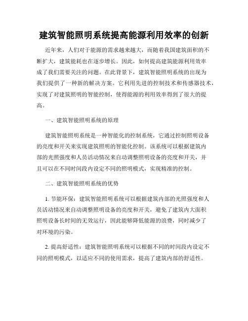 建筑智能照明系统提高能源利用效率的创新