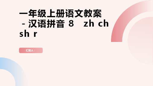 一年级上册语文教案-汉语拼音 8 zh ch sh r｜人教(部编版)