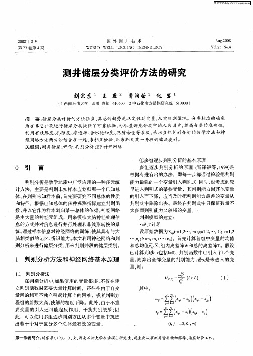 测井储层分类评价方法的研究