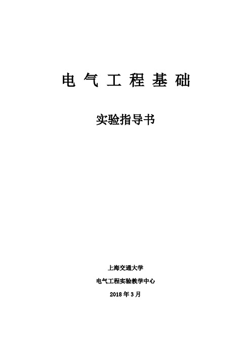 电气工程基础实验-上海交通大学电气工程实验中心