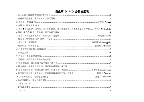 昆虫分目检索表