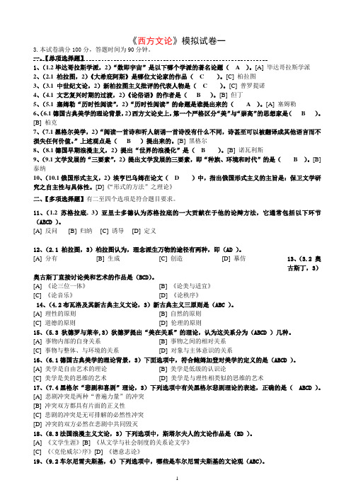 西方文论模拟试卷一