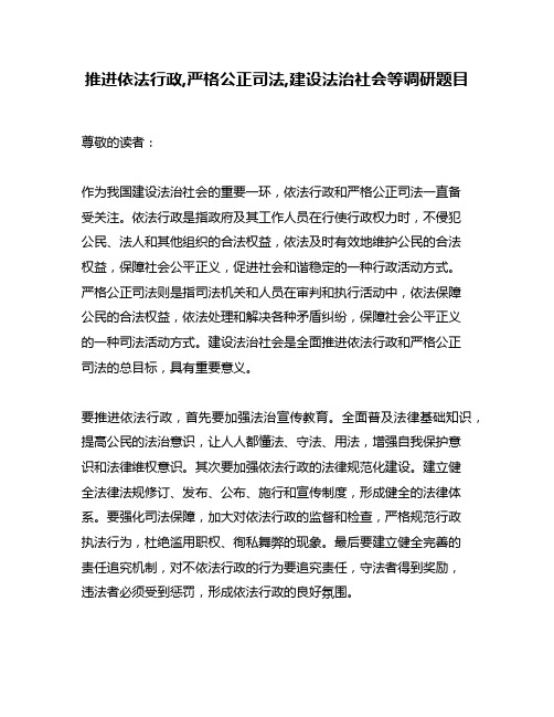 推进依法行政,严格公正司法,建设法治社会等调研题目