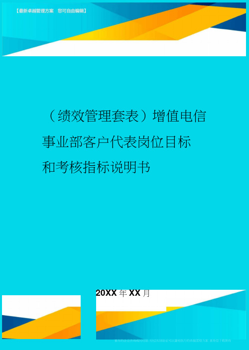 增值电信事业部客户代表岗位目标和考核指标说明书