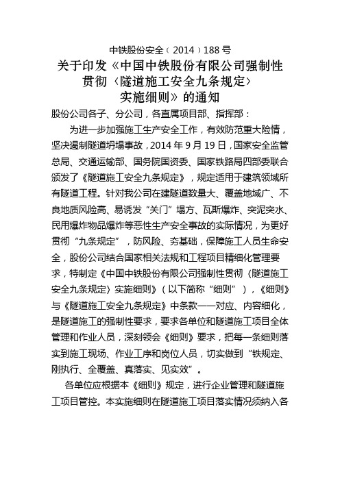 中铁股份安全号关于印发中国中铁股份有限公司强制性贯彻隧道施工安全九条规定实施细则的通知