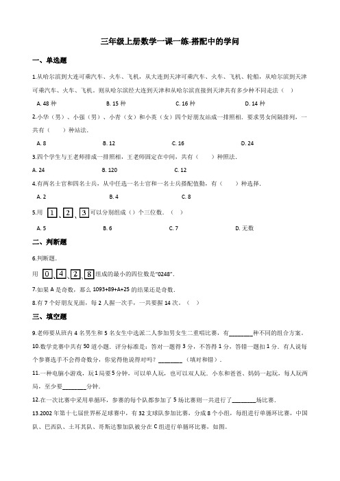 三年级上册数学一课一练-搭配中的学问 北师大版(2014秋)(含解析)