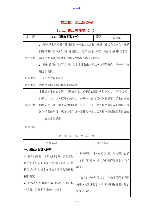 九年级数学上册 第二章 一元二次方程 1 花边有多宽名师教案 北师大版