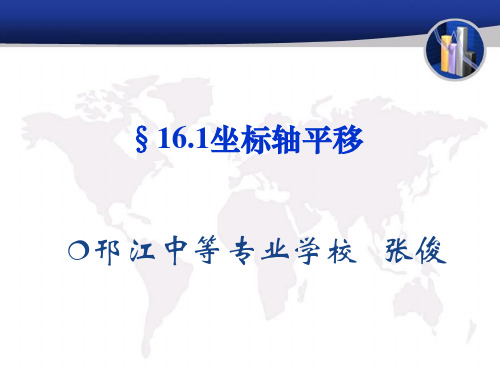 江苏中职数学第四册16.1坐标轴平移(第1课时)