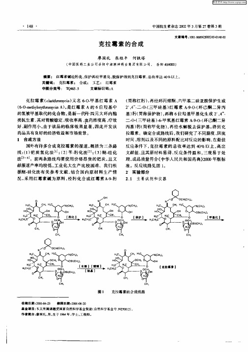 克拉霉素的合成