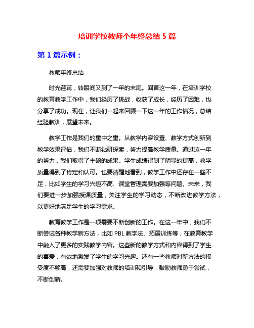 培训学校教师个年终总结5篇