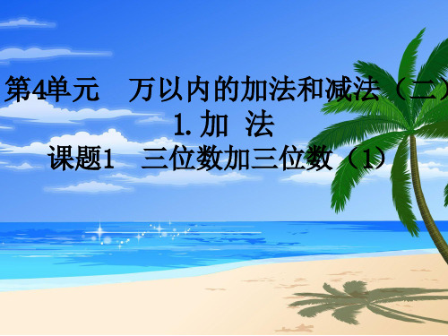 新人教小学三年级数学上册第单元《万以内的加法和减法(二)》PPT课件