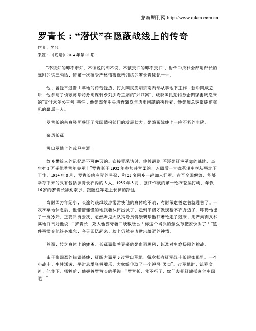 罗青长：“潜伏”在隐蔽战线上的传奇