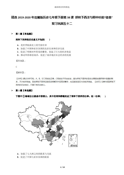 精选2019-2020年岳麓版历史七年级下册第38课 郑和下西洋与明中叶的“倭患”复习巩固五十二