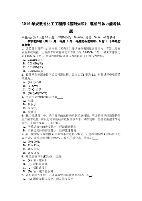 2016年安徽省化工工程师《基础知识》:理想气体内能考试题