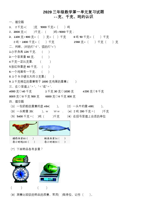 2020三年级数学第一单元复习试题--克、千克、吨的认识