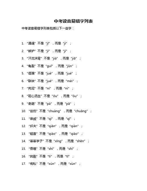 中考读音易错字列表