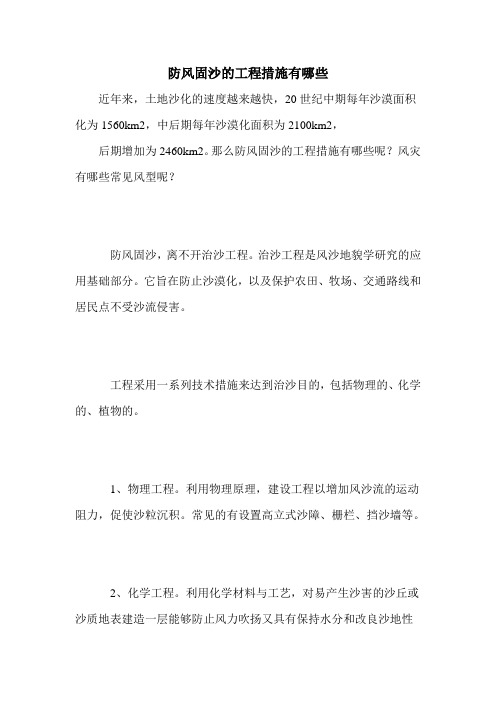 防风固沙的工程措施有哪些