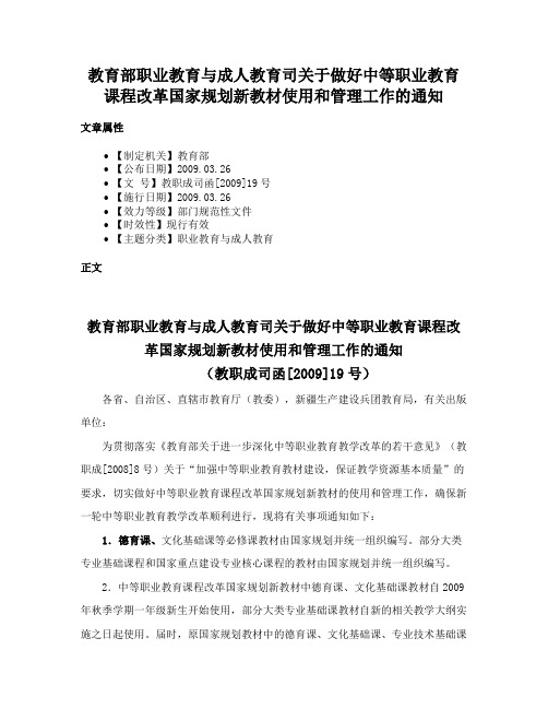 教育部职业教育与成人教育司关于做好中等职业教育课程改革国家规划新教材使用和管理工作的通知