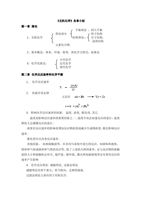 无机化学总结笔记