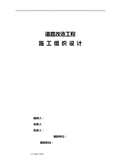 沥青混凝土道路改造工程施工组织设计方案