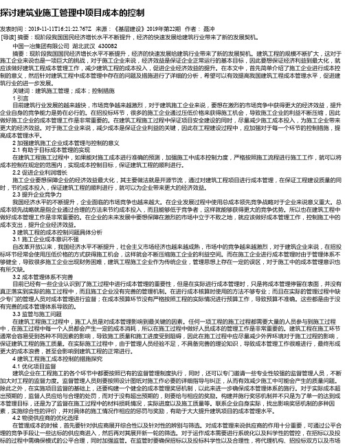 探讨建筑业施工管理中项目成本的控制