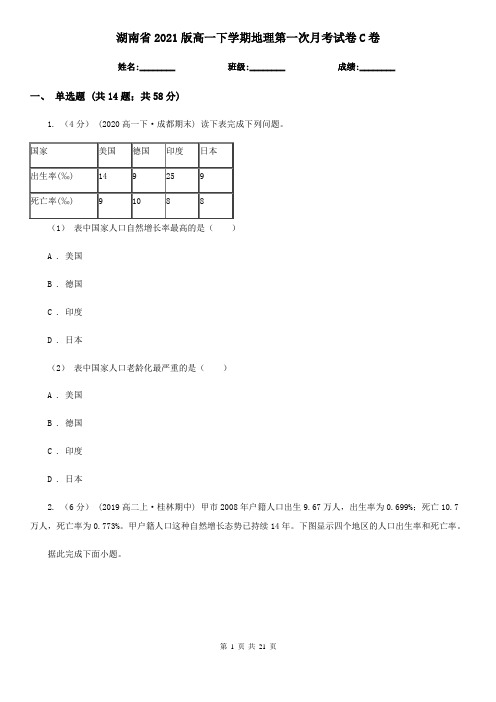 湖南省2021版高一下学期地理第一次月考试卷C卷