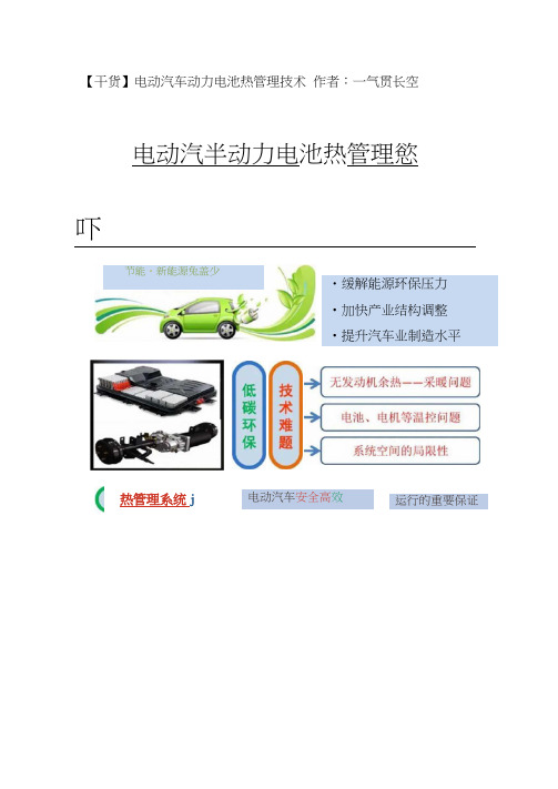 电动汽车动力电池热管理技术