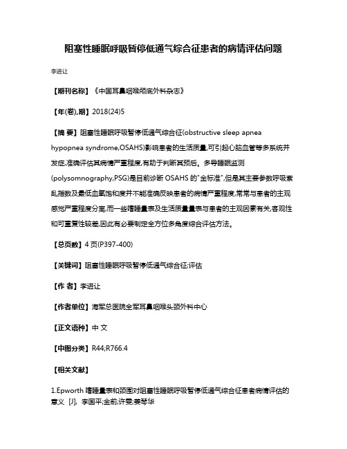 阻塞性睡眠呼吸暂停低通气综合征患者的病情评估问题