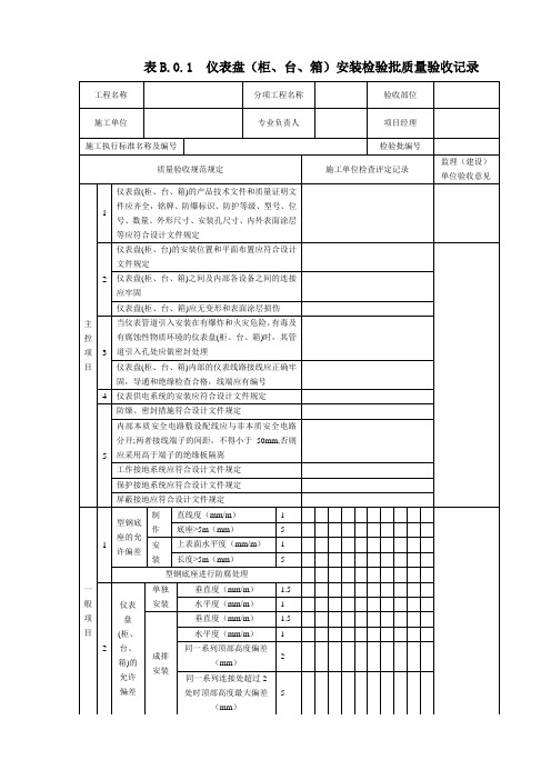 表B.0.1 仪表盘(柜、台、箱)安装检验批质量验收记录(2019版)
