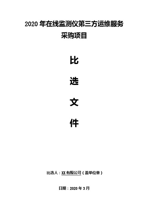 2020年在线监测仪第三方运维服务采购项目比选文件【模板】