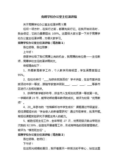 关于竞聘学校办公室主任演讲稿5篇