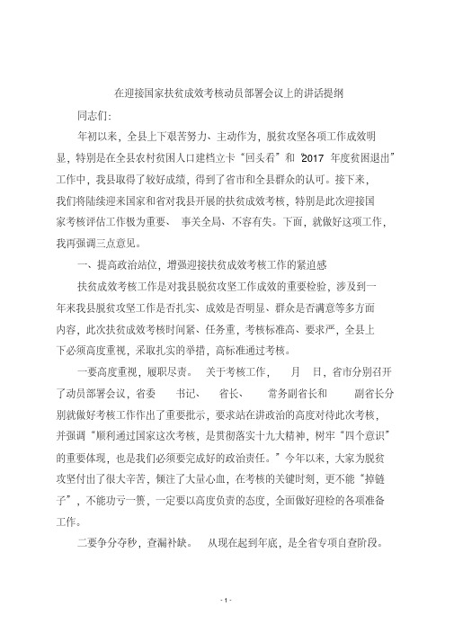 在全县迎接国家扶贫成效考核动员部署会议上的讲话(20200430193018)