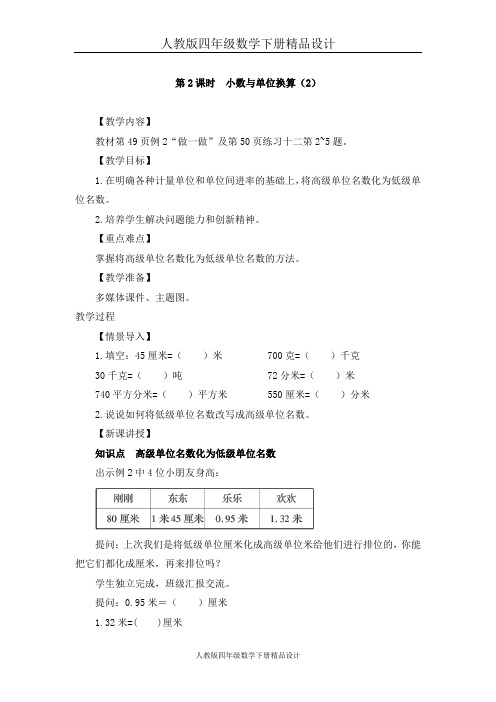 人教版四年级数学下册第2课时 小数与单位换算(2)(教案)