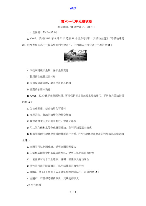辽宁省中考化学一轮复习 第6-7单元综合测试卷-人教版初中九年级全册化学试题