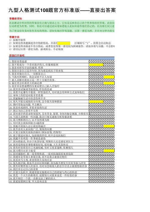 九型人格测试108题官方标准版——直接出答案