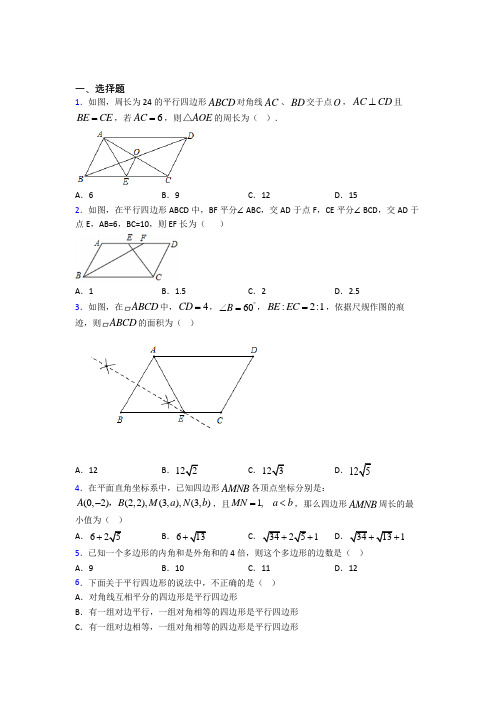 (必考题)初中数学八年级数学下册第六单元《平行四边形》检测题(答案解析)(5)