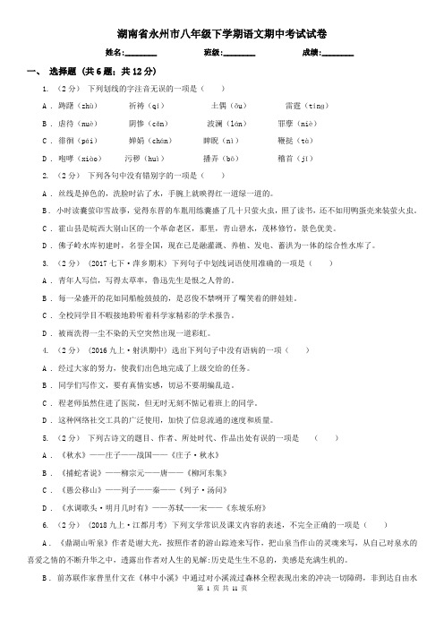 湖南省永州市八年级下学期语文期中考试试卷