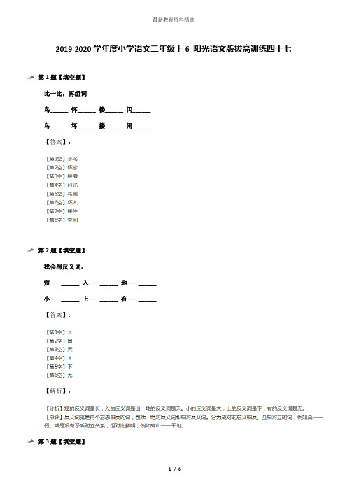 2019-2020学年度小学语文二年级上6 阳光语文版拔高训练四十七