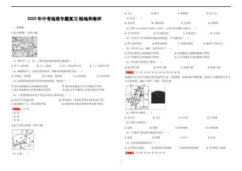 2020年中考地理专题复习(陆地和海洋)