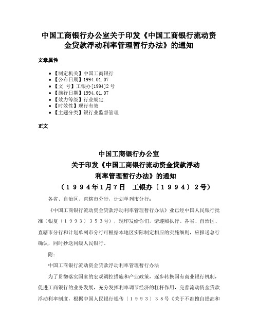 中国工商银行办公室关于印发《中国工商银行流动资金贷款浮动利率管理暂行办法》的通知