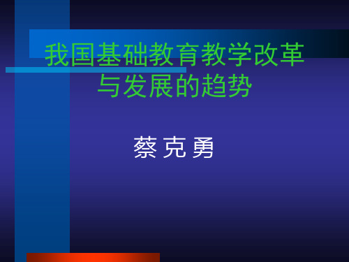 我国基础教育教学改革与发展的趋势